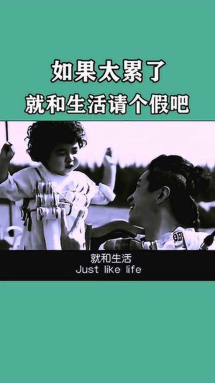 如果太累了就和生活請個假吧