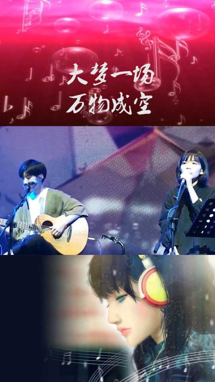 大梦一场,万物成空