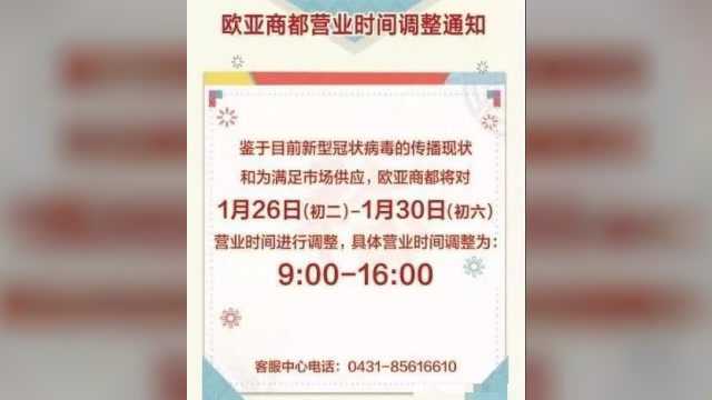 欧亚、卓展调整营业时间,长春冰雪大世界、天定山滑雪场等暂时关闭