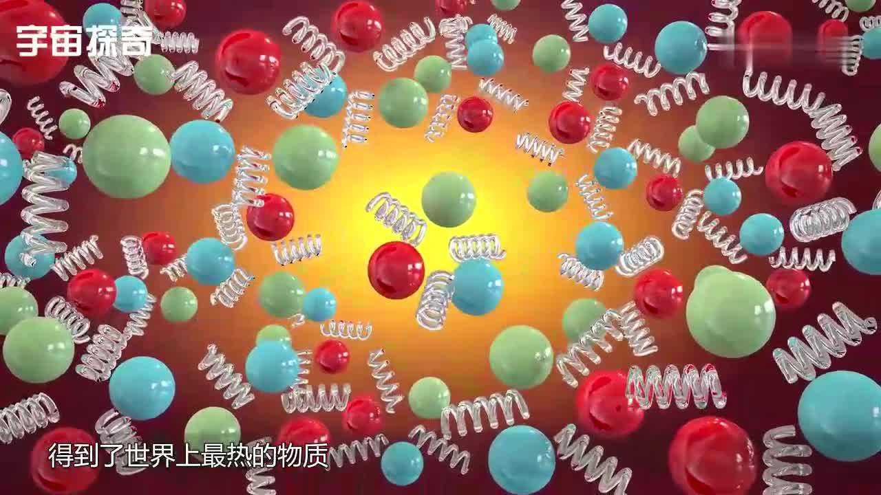 世界上最热物质:"夸克-胶子汤"温度高达4万亿℃,简直可怕!