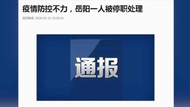 湖南首开防疫问责:岳阳一局长疫情信息报送不及时被停职