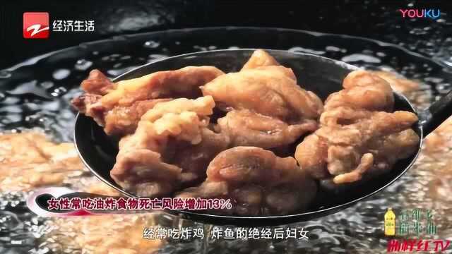 油炸食物查出新危害!医学杂志:女性常吃油炸食物增加死亡风险