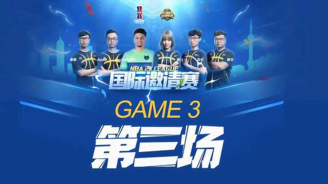 NBA2KL国际邀请赛:NNL战队 VS. 世界联队 GAME3