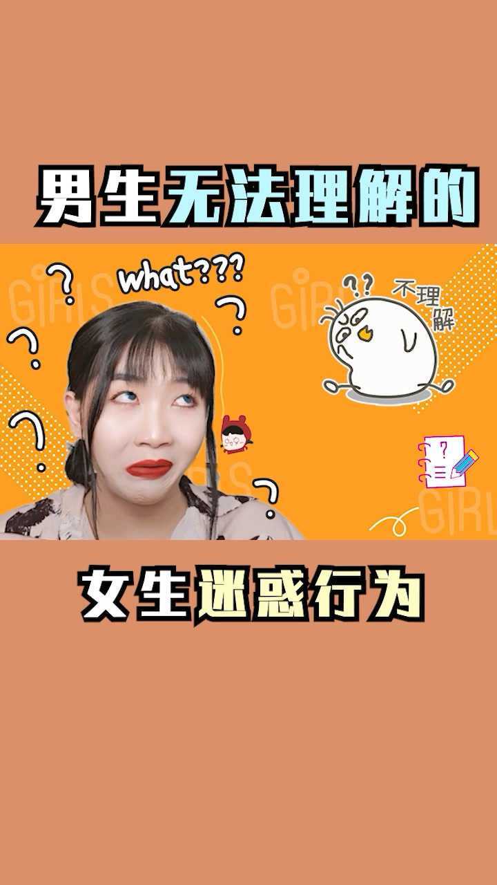 男生无法理解的女生迷惑行为