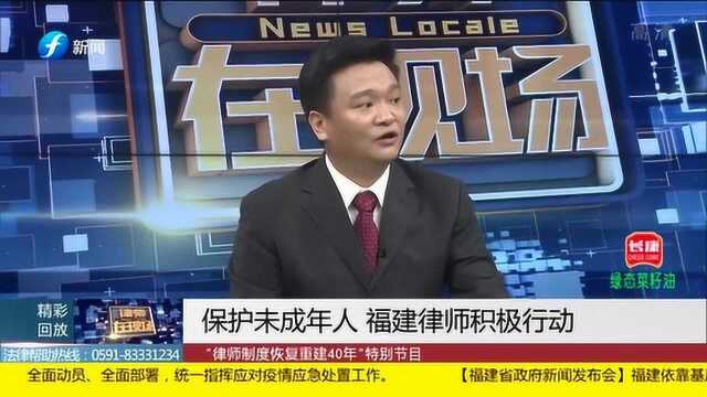 律师谈“未成年人保护法”: 福建律师积极在行动