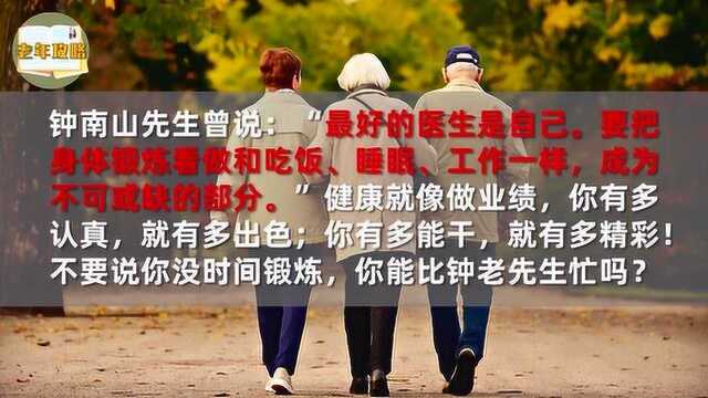 钟南山:人生的幸福,就是健康地活着!说到了中老年朋友的心坎里!