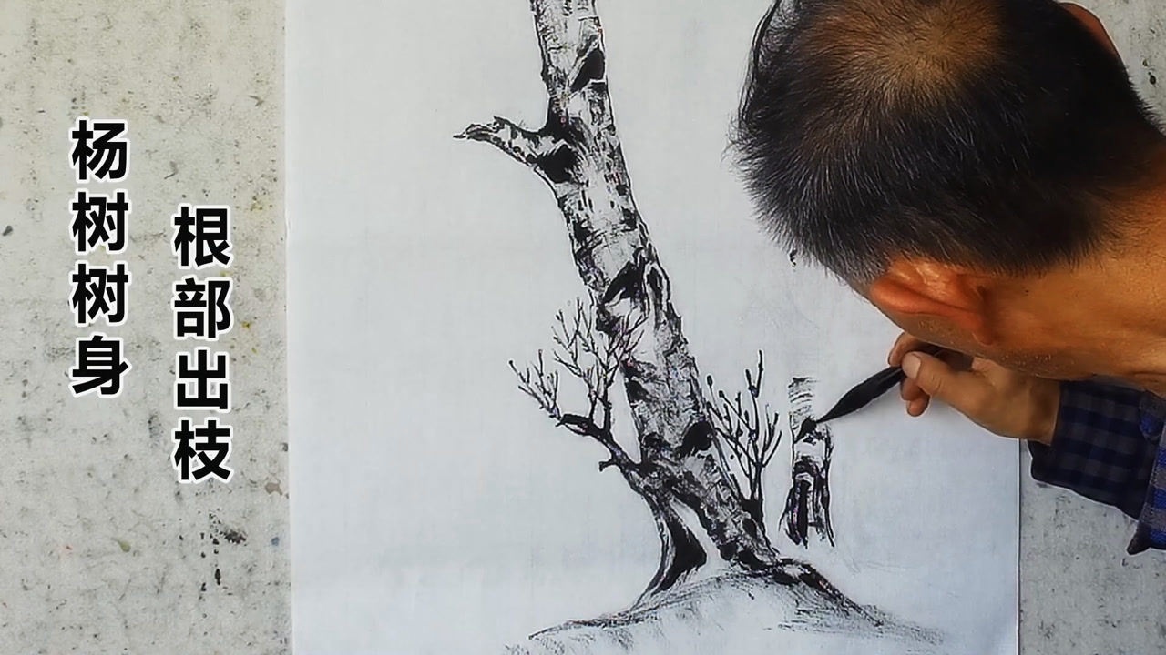 国画吴作成示范杨树树身根部出小枝的画法点缀画面杂而不乱