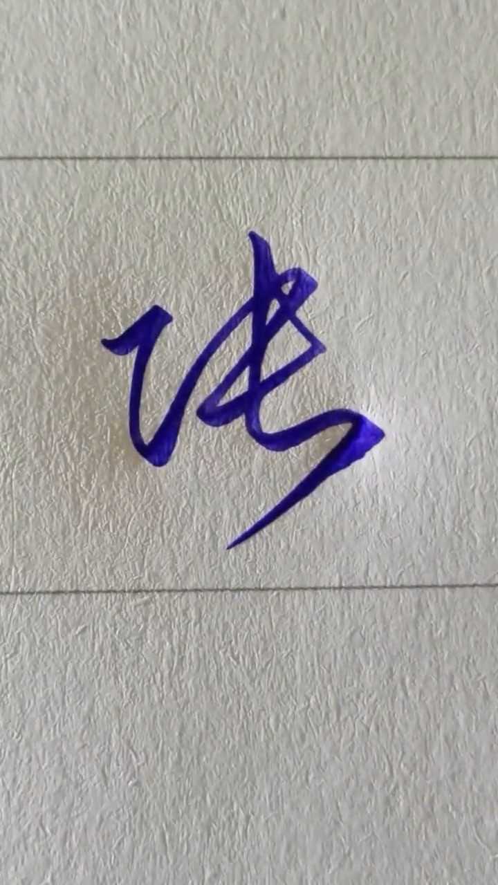 张字的几种写法姓张的朋友学会了吗