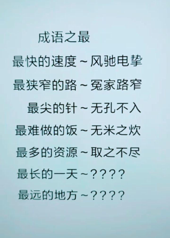成语之最,最长的一天?