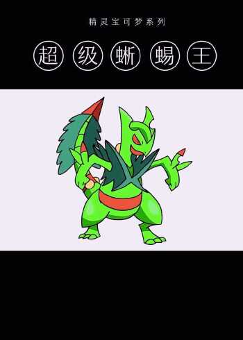 如何画超级蜥蜴王精灵宝可梦
