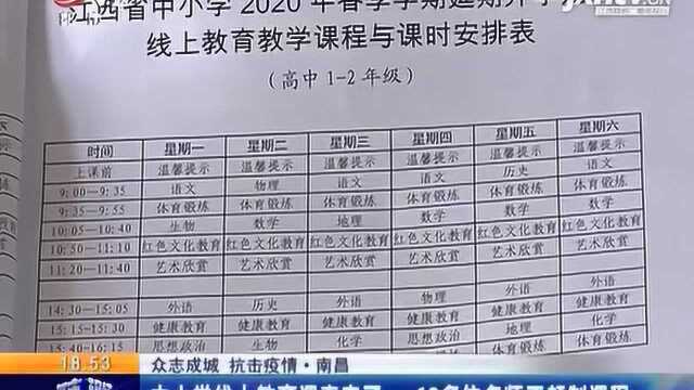 南昌:中小学线上教育课表来了 60多位名师正赶制课程