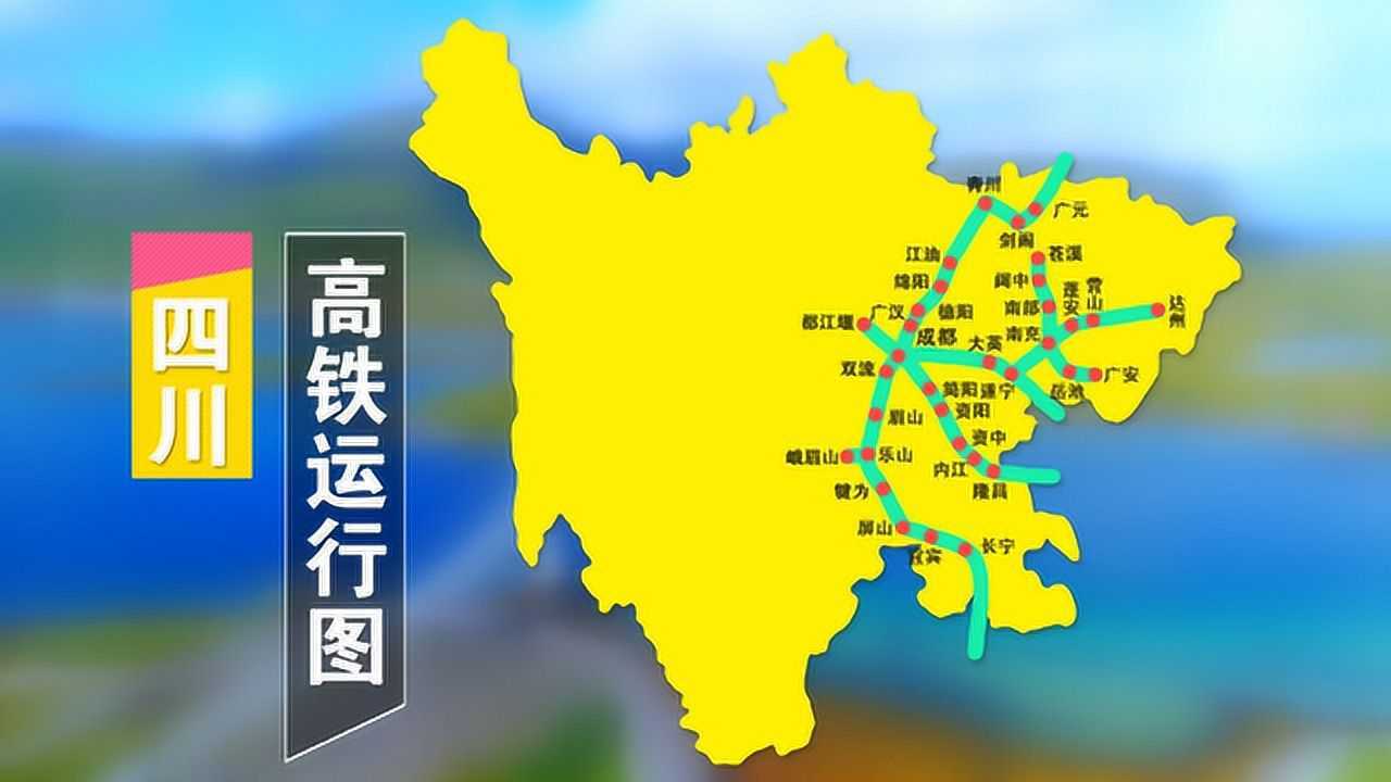 四川省高铁运行路线图!