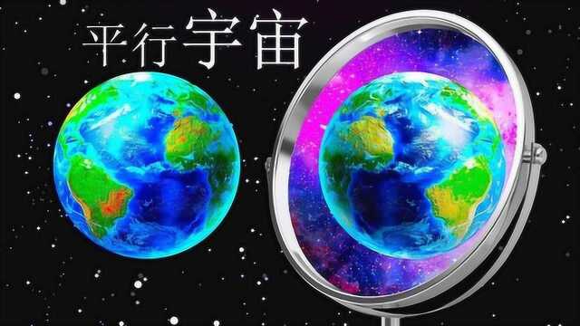 平行宇宙是怎麽一回事,另一个宇宙是否存在另一个你