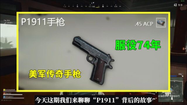 吃鸡小讲堂:P1911背后的故事,美军传奇手枪,服役长达74年!