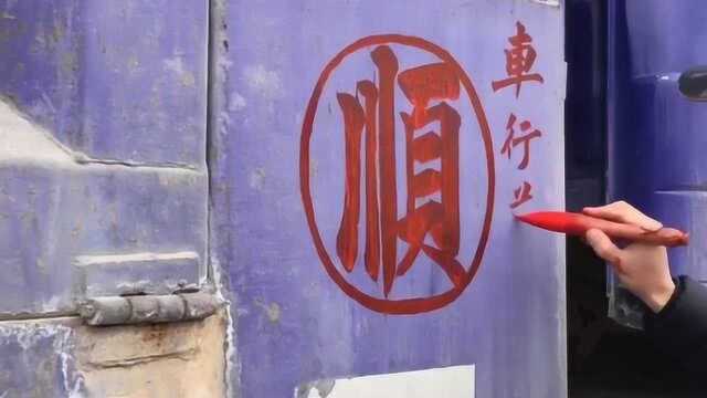 果然是高手在民间,司机师傅提笔写到,“车行万里路人车永平安”!