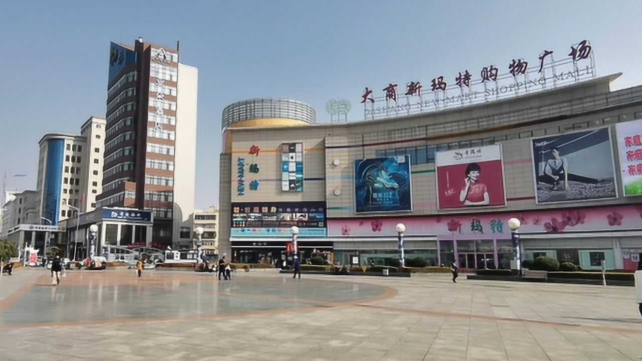 实拍旅顺世达广场街景,这是旅顺的中心区域吗?_腾讯视频