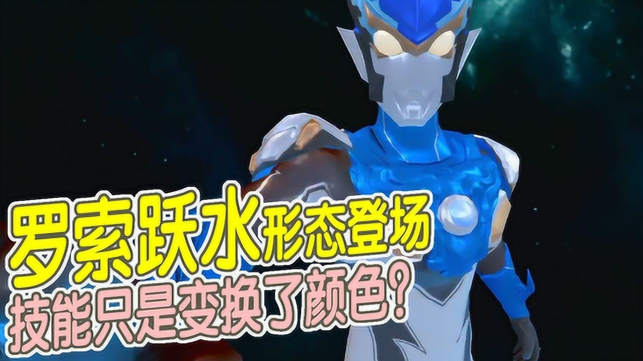 奥特曼宇宙英雄罗索跃水形态登场技能只是变换了颜色