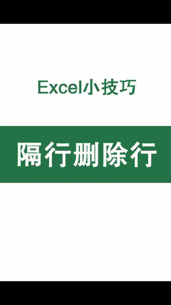Excel小技巧隔行删除行_高清