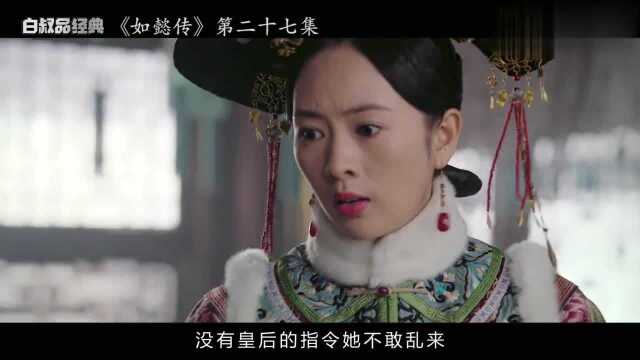 《如懿传》第27集:阿箬欲毒害如懿,如懿演苦肉计出冷宫