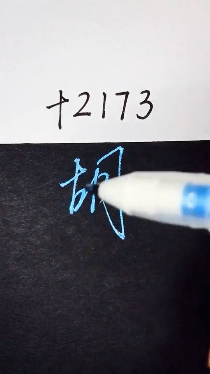 数字百家姓写法,胡