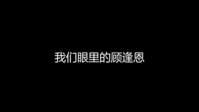 顾逢恩:我认真起来自己都怕