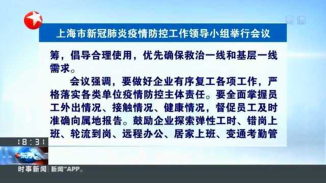 上海市新冠肺炎疫情防控工作领导小组举行会议 市委书记李强主持会议