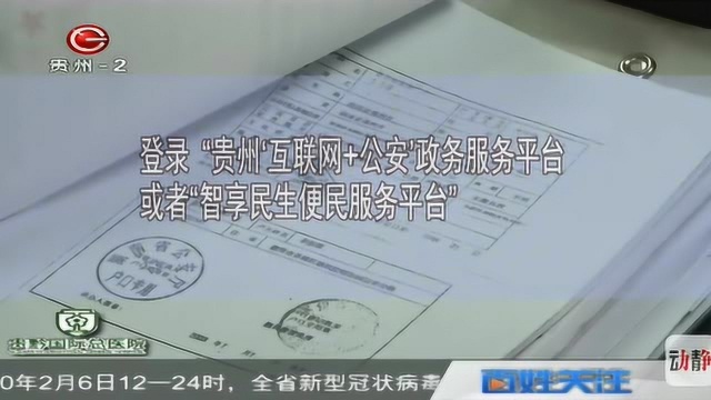 贵州:疫情期间办户口 网上办理更方便