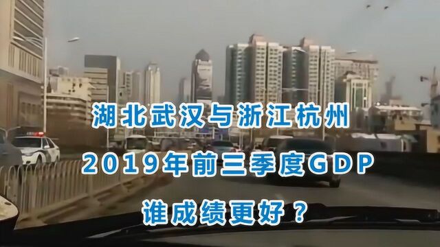 湖北武汉与浙江杭州的2019年前三季度GDP来看,谁成绩更好?