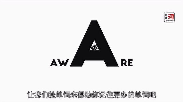 2.9捡单词aware2