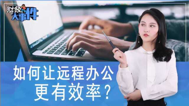 如何让远程办公更有效率?