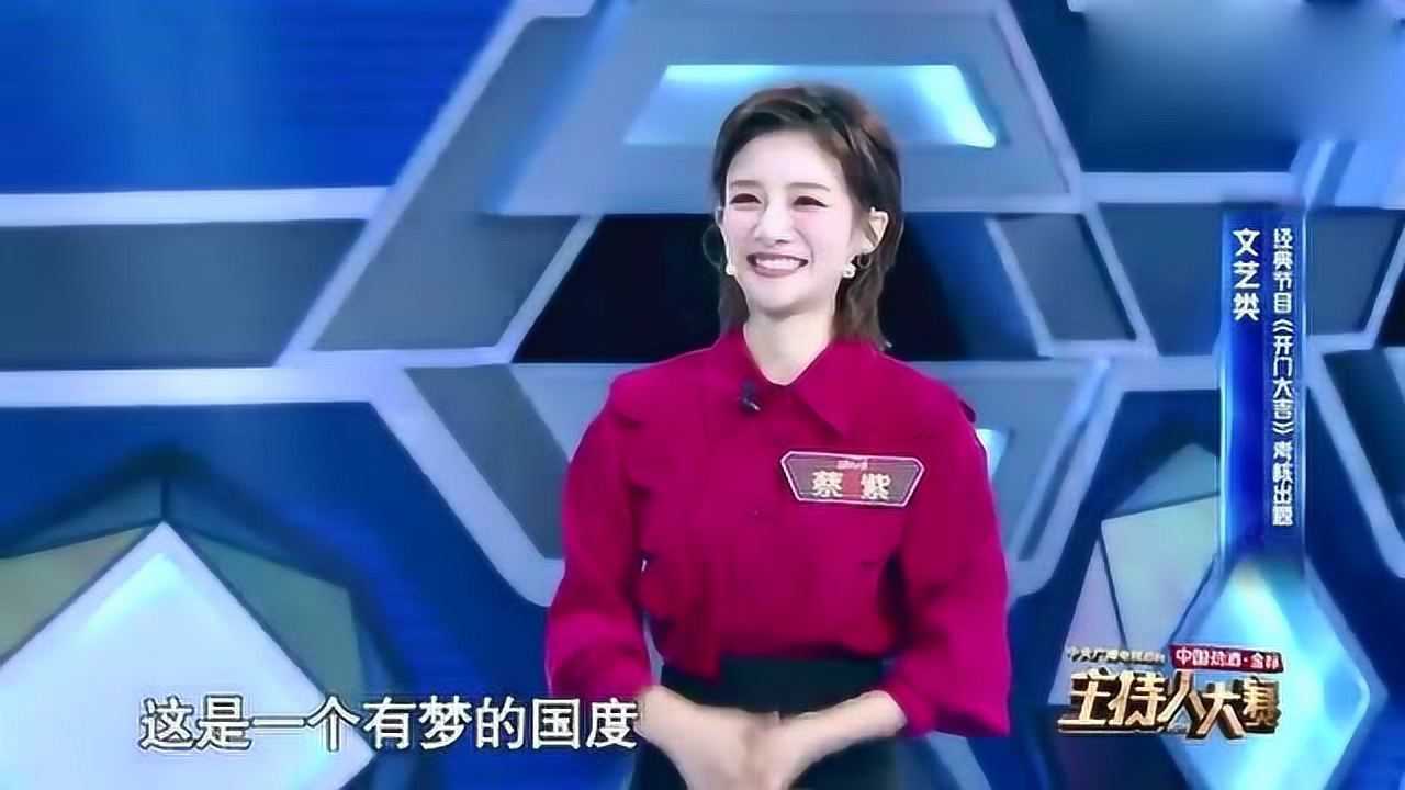 蔡紫主持开门大吉气场非常的强大董卿给出高度评价