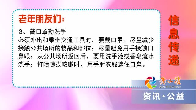 【移动电视】《老小孩》—老年朋友疫情防控知识