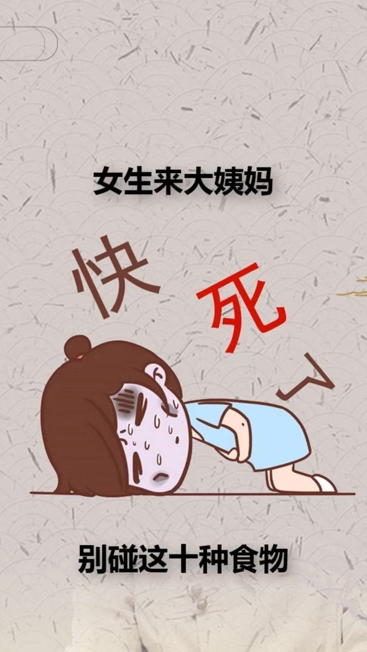 女生来大姨妈别碰这十种食物