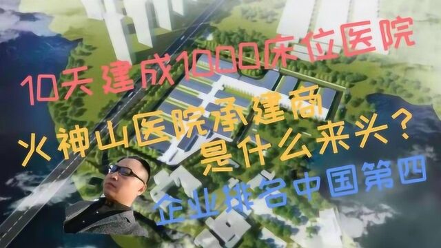 10天建成1000床位医院,企业排中国第四,火神山医院承建商啥来头