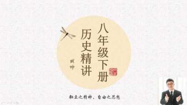 八年级下册历史精讲第3课 土地改革