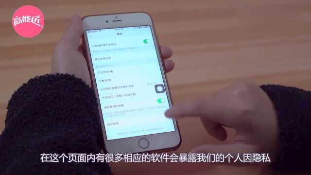 上这两大功能要关闭,隐藏了不少你的个人信息,别忽略了