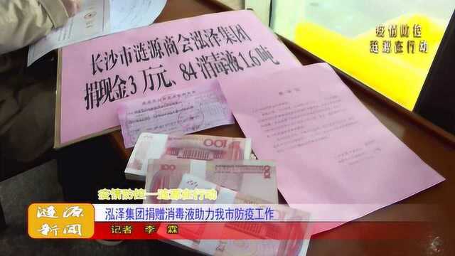 泓泽集团捐赠消毒液助力我市防疫工作