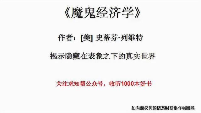 今天听一本书《魔鬼经济学》揭示隐藏在表象之下的真实世界.