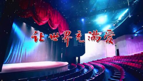 《让世界充满爱》(MV)_腾讯视频