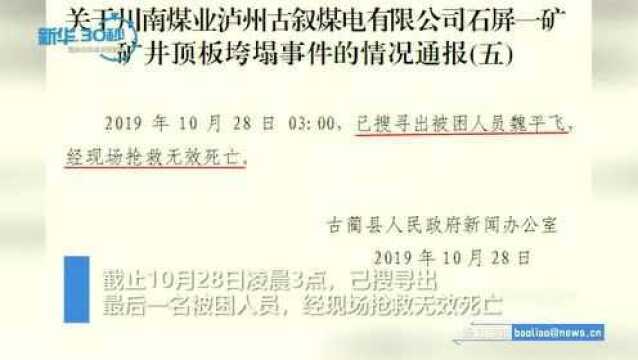 四川古蔺一矿井顶板垮塌致6死1伤,已搜寻出最后一名被困人员