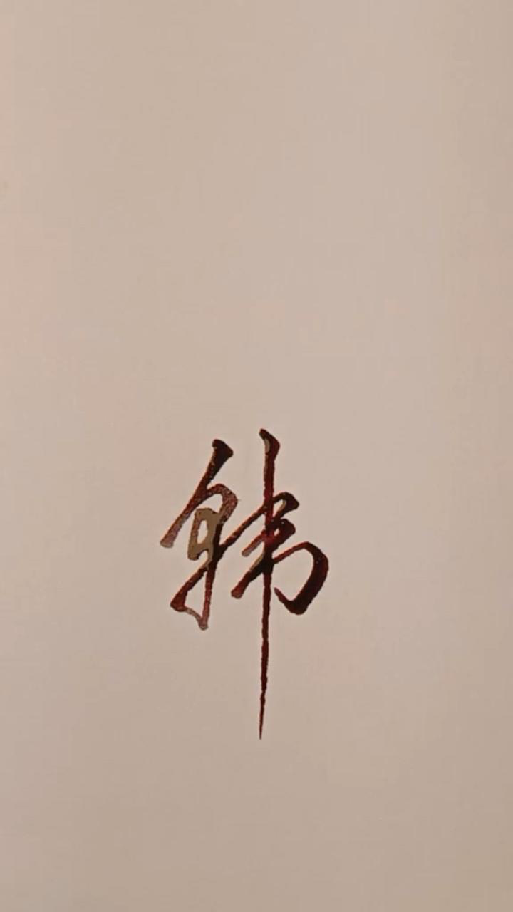 百家姓韩字行书