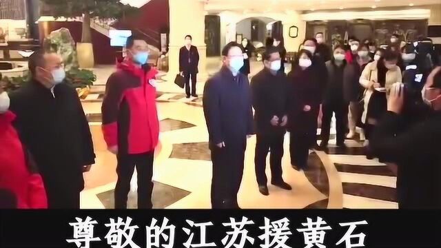 医疗支援队抵达!黄石市委书记哽咽发声:我们一定把大家照顾好!