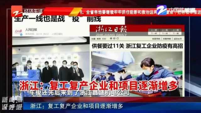 生产一线也是战“疫”前线 浙江:复工复产企业和项目逐渐增多