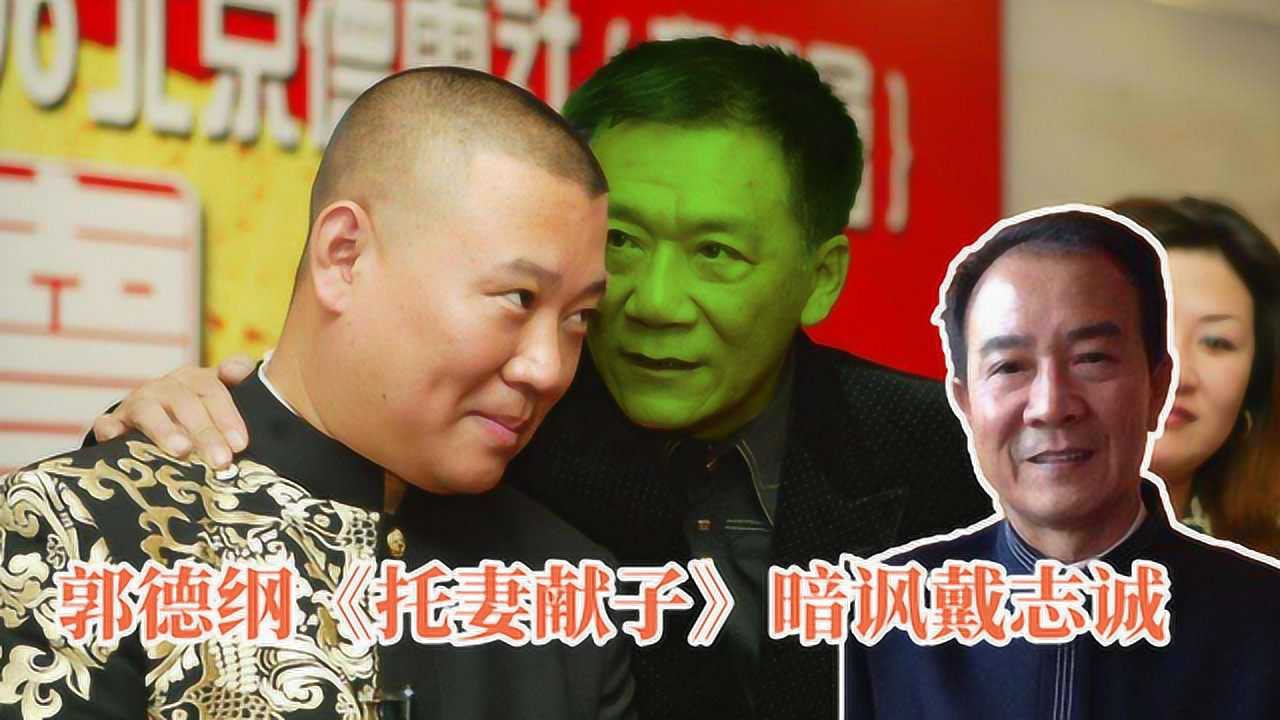 郭德纲《托妻献子》暗讽戴志诚:乘人之危占人妻