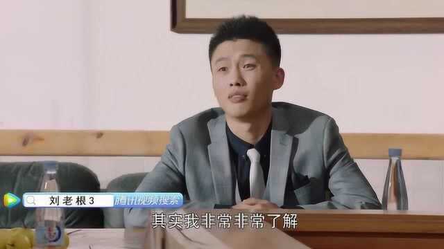 《刘老根3》韩世信向老年员工宣读了裁员通知,并把矛头指向了刘大奎