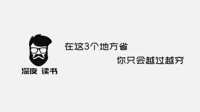 深夜读书:在这3个地方省,你只会越过越穷!