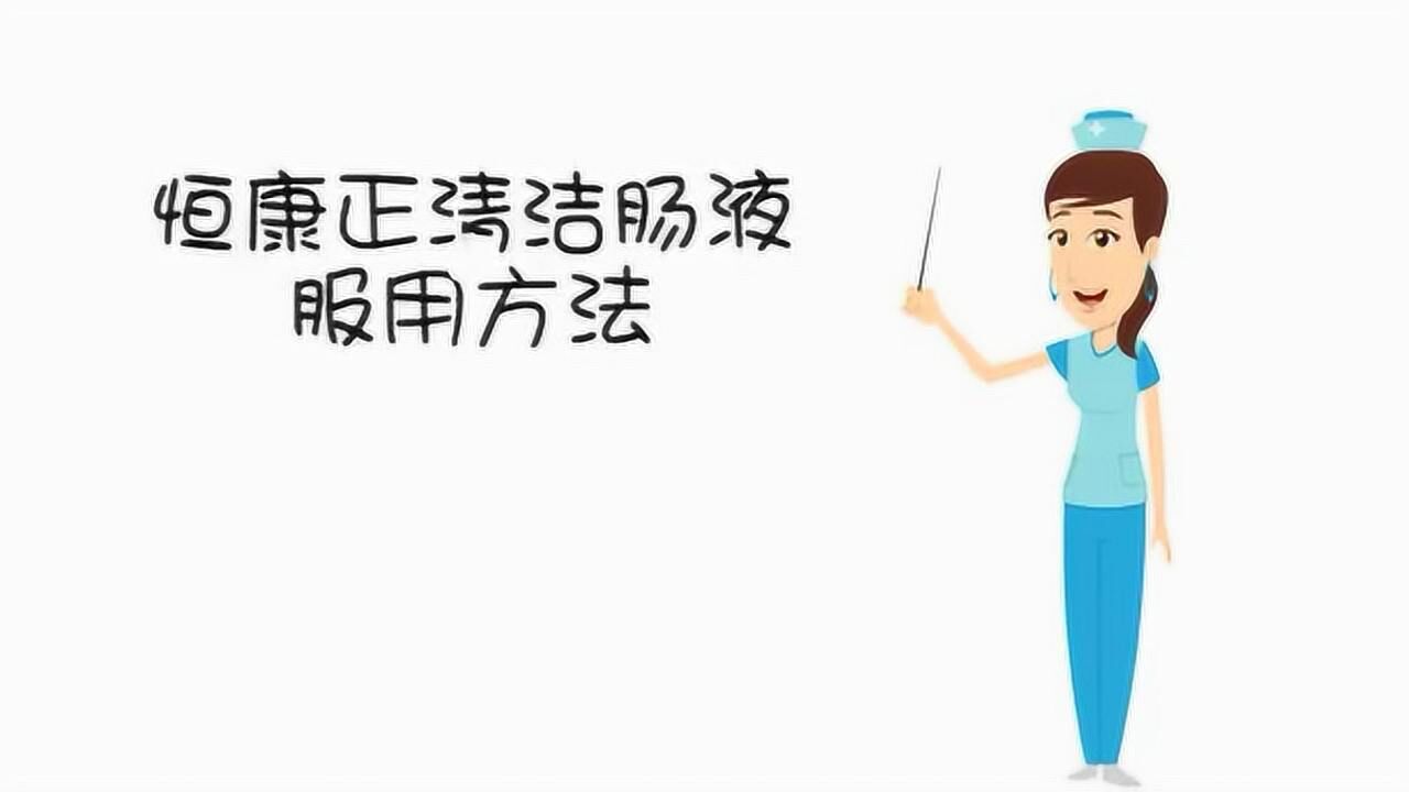 恒康正清洁肠液使用方法