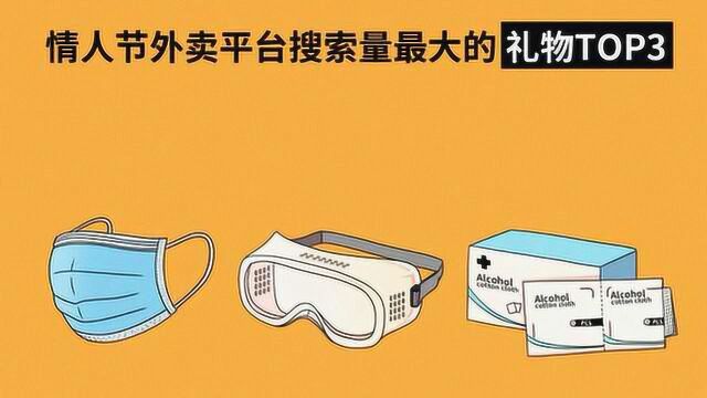 外卖平台数据:情人节西兰花销量超玫瑰,口罩成最理想礼物