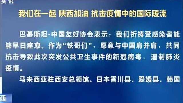 我们在一起 陕西加油 抗击疫情中的国际暖流!