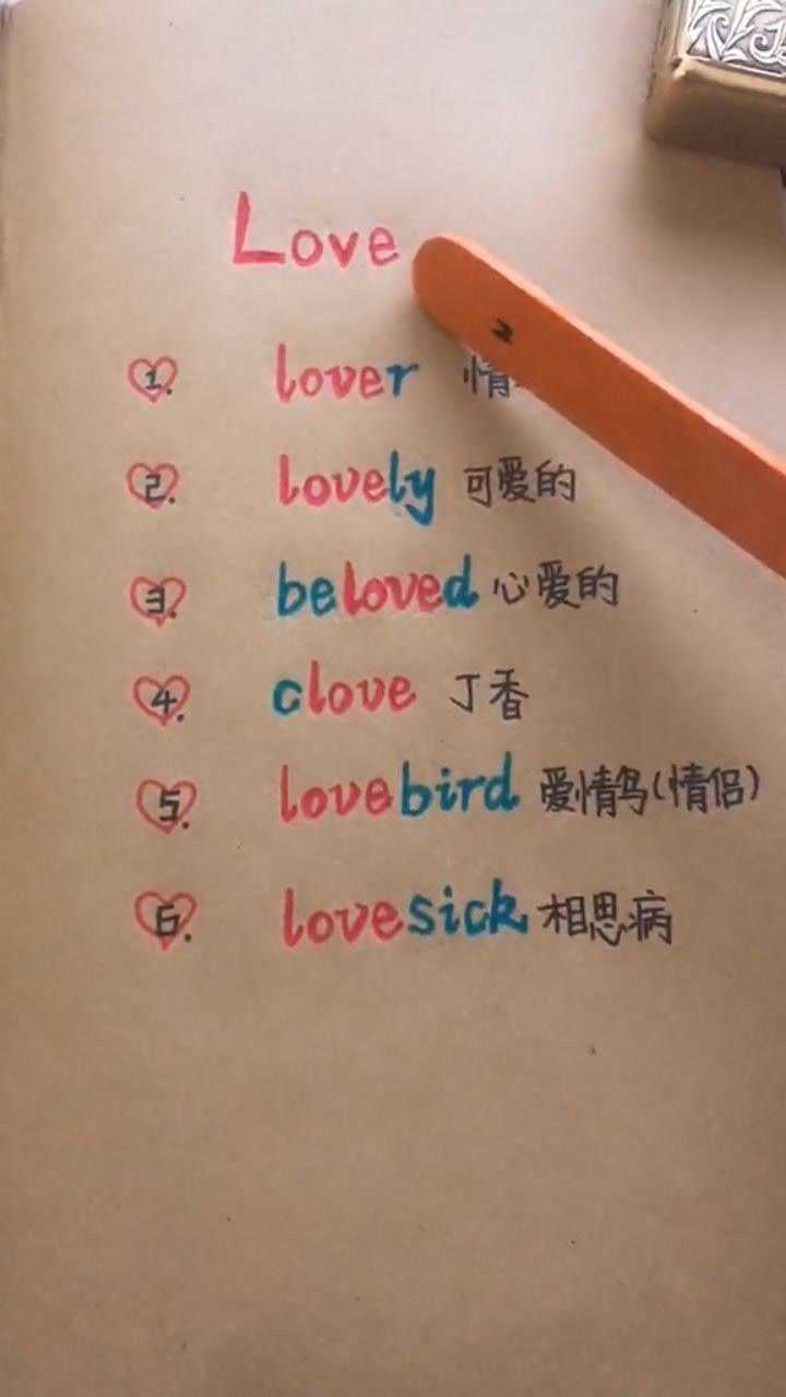关于love的英文单词